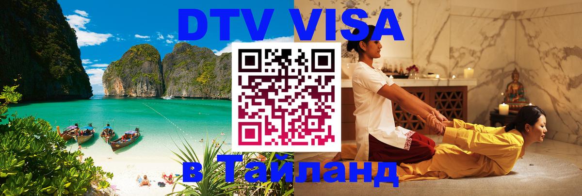 Купить DTV визу в Таиланд Якутск 