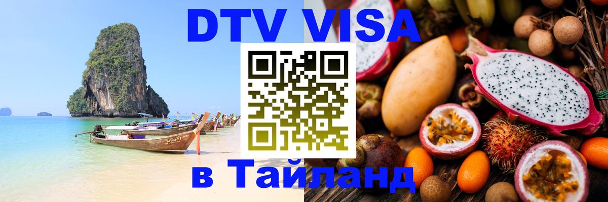 Долгосрочная виза DTV в Тайланд 